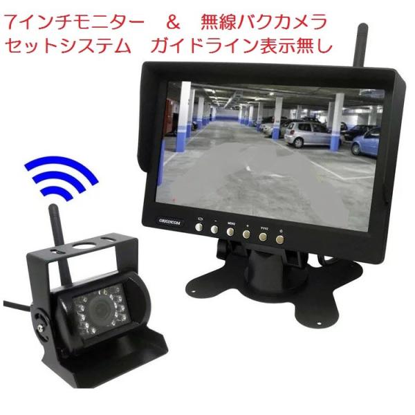 7インチ 液晶モニター搭載バックカメラセット 大型車対応 無線/有線両方対応無線タイプ ワイヤレス ...