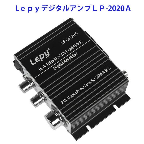 Lepy デジタルアンプ LP-2020A ブラック 12V5Aアダプター付属 LP-2020A