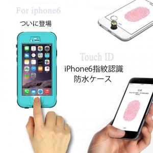 指紋認識対応iPhone6防水ケース 4.7 インチ 専用防水 防塵ケース（ip6smc47)