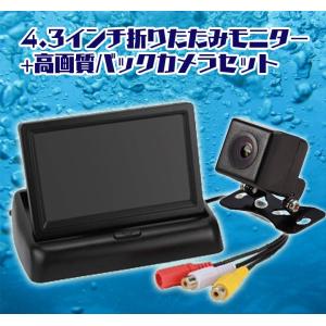 4.3インチ折畳オンダッシュモニター＋防水小型CCDバックカメラセット DC12V 映像入力2系統 広角170°ガイドライン有り無し切替 正像鏡像切替可 MOT43B021｜funlife