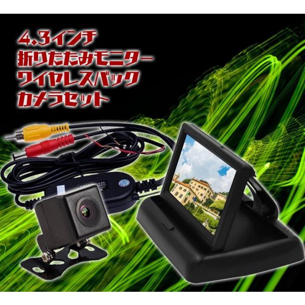 ワイヤレスバックカメラセット 4.3インチ折りたたみモニター＋高画質CCDバックカメラ+ワイヤレスト...