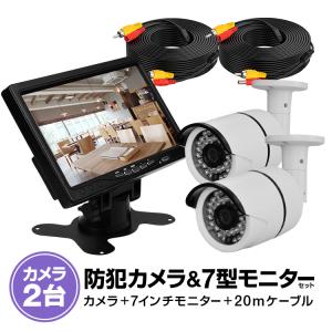 赤外線LED搭載防犯/監視カメラ2台セット（ケーブル付）+７インチVGA入力付きモニター VGA7+CB20B101X2｜funlife