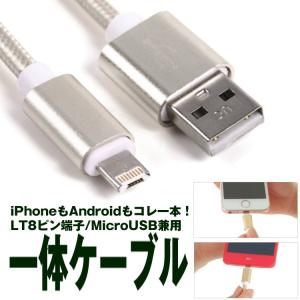 iphone7対応 iPhone Android 両対応 充電ケーブル LT端子 microUSB 急速充電＆高速データ転送 USB2A