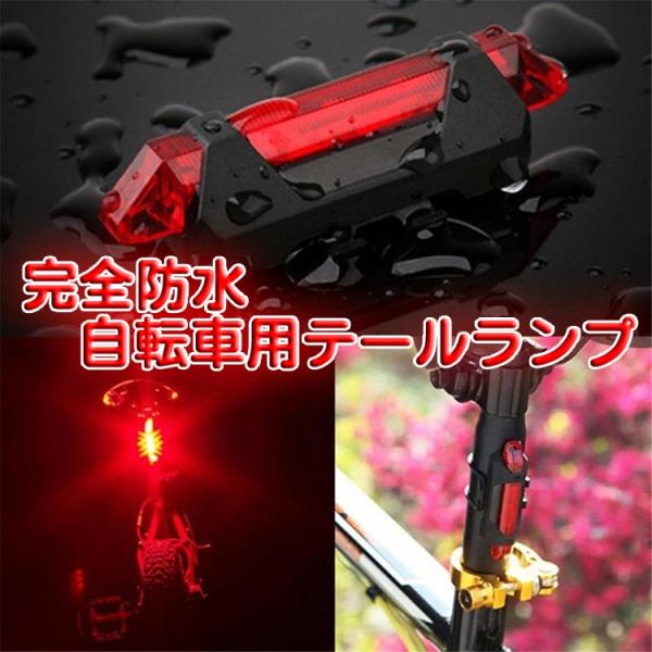 自転車用テールランプ 高輝度LED セーフティライト USB充電 防水 ランプ4モード 事故防止 安...