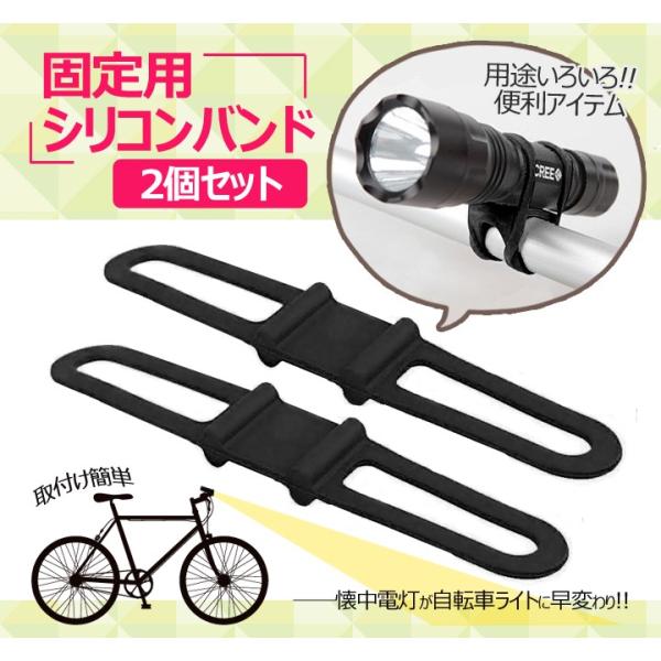 固定用シリコンバンド2個セット 懐中電灯を自転車用ライトに 簡単取り付け ホルダー アウトドア サイ...