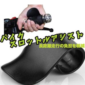 バイク用スロットルアクセルアシスト ブラック フリーサイズ 手が疲れにくい オートバイ 負担軽減 BKPS018