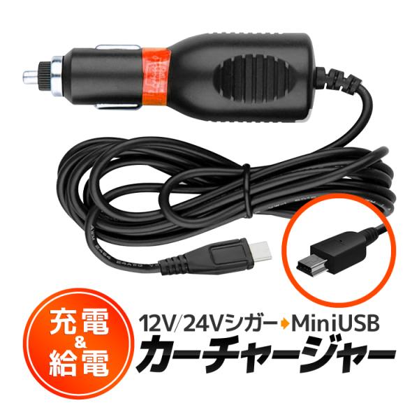 シガー充電ソケット 12V-24V ミニUSBタイプ USB ミニBタイプ USB(mini-B) ...