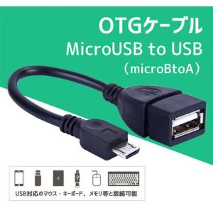 MicroUSB to USB変換アダプター（microBtoA）OTGケーブル マウス/キーボード等と接続 Androidスマホ対応 OTGADP