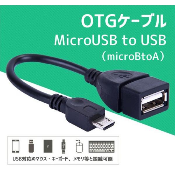 MicroUSB to USB変換アダプター（microBtoA）OTGケーブル マウス/キーボード...