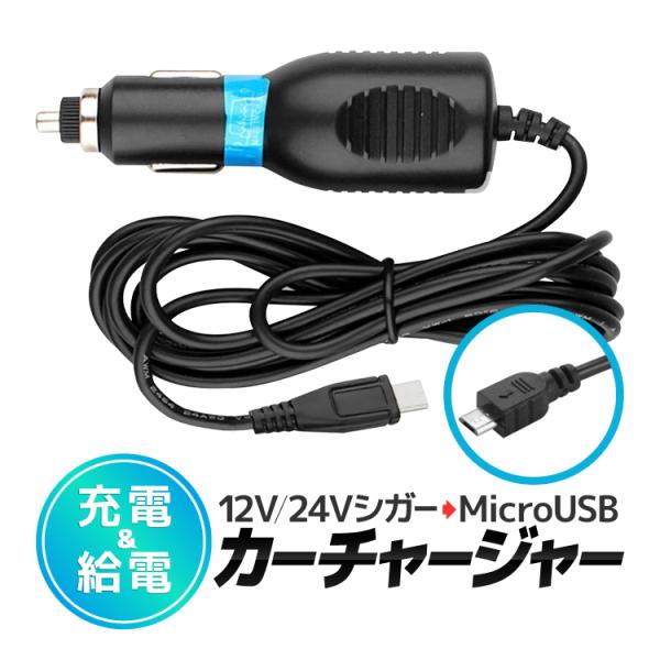 microUSBシガーソケット 入力12V-24V ヒューズ内蔵 電源LED 出力DC5V 1.5A...
