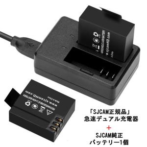 SJCAM正規品 急速デュアル充電器とバッテリーセット