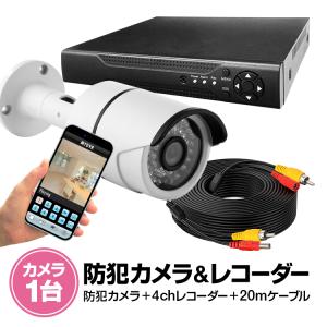 4CHデジタルレコーダー＋CCTVカメラ+20M映像ケーブル 防犯カメラセットBNC端子4個付き スマホで監視 暗視防水防犯カメラ DVR6404CT100SET｜funlife