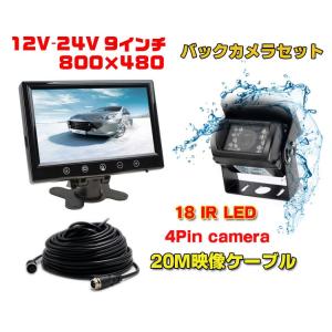 24V対応 SHARP CCDレンズ バックカメラセット 9インチ 高輝度モニター 防水暗視バックカメラ＋20M同軸延長ケーブル ガイドライン表示 OMT91SETPRO｜funlife