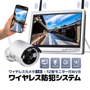 ワイヤレス防犯システム 12インチモニター付きNVR＋カメラ1台 カメラセット 屋内屋外両用 スマホ/タブレット対応 遠隔監視 日本語メニュー HDD録画 WF6111｜funlife