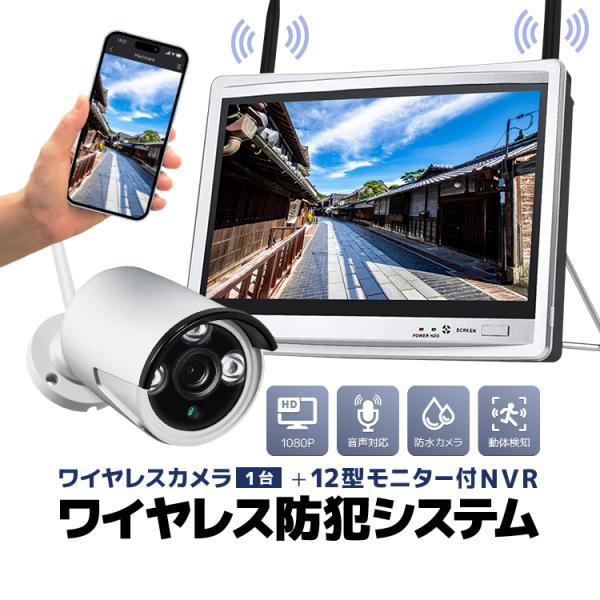 ワイヤレス防犯システム 12インチモニター付きNVR＋カメラ1台 カメラセット 屋内屋外両用 スマホ...
