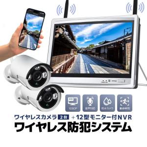 ワイヤレス防犯システム 12インチモニター付きNVR＋カメラ2台 カメラセット 屋内屋外両用 スマホ/タブレット対応 遠隔監視 日本語メニュー HDD録画 WF6112｜funlife