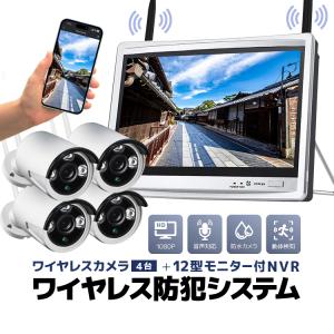 ワイヤレス防犯システム 12インチモニター付きNVR＋カメラ4台 カメラセット 屋内屋外両用 スマホ/タブレット対応 遠隔監視 日本語メニュー HDD録画 WF6114｜funlife