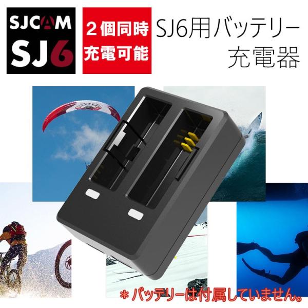 SJCAM正規品 SJ6用 急速デュアル充電器 2個同時充電可 SJCAM SJ6 LEGENDバッ...