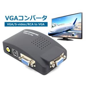 VGAコンバータボックス 　VGA/S-video（4ピン）/RCA ⇒ VGA　VGA出力解像度変更可能　PAL/NTSCサポート　DVR、DVDプレイヤー、CCTVカメラなど対応　AV2VGA