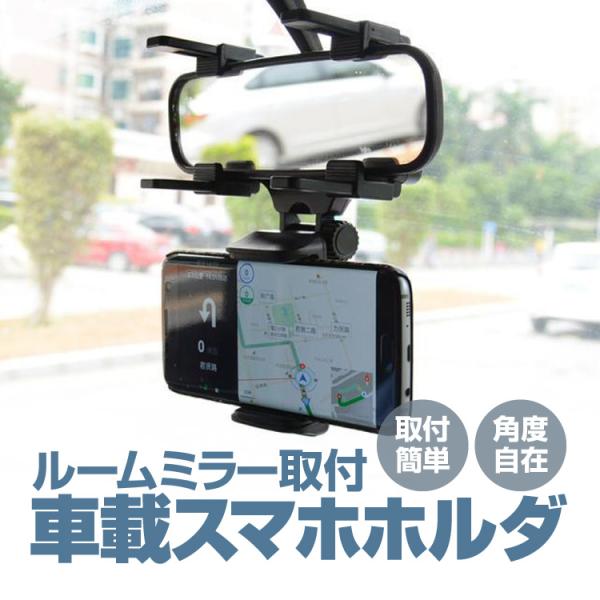 ルームミラー用車載スマホホルダー 取り付け簡単 iPhone対応 ルームミラーに挟むだけ ナビに最適...