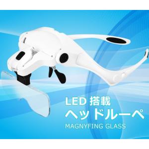 2LED付ヘッドルーペ メガネ式LED付拡大鏡 両手が使えて便利