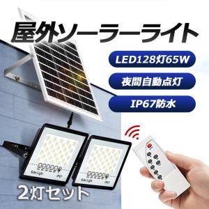 ソーラーLEDガーデンライト 2個 投光器 IP67防水 充電式 高輝度128灯LED 明るさ調節 夜間自動点灯 リモコン操作 エコ 倉庫 駐輪場 駐車場 防犯にも STMTX02
