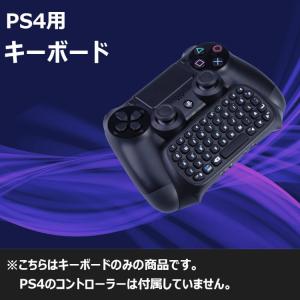 PS4 コントローラー用 ワイヤレス キーボード 一体型 PS4とPSvitaでチャットできる 接続簡単 DUALSHOCK 4 用無線キーボード 並行輸入品 FBOXP4008｜funlife