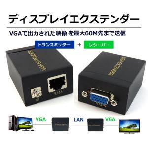 ディスプレイエクステンダー VGA延長アダプタ RJ-45 LANケーブルで最大60mまで延長 イーサネット 電源不要 トランスミッターレシーバーセット VGARP60｜funlife