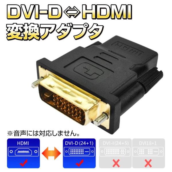 DVI-D ⇔ HDMI 変換アダプタ DVI-D(24+1pin)端子とHDMI端子を接続可 10...