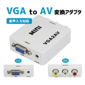 VGA⇒AV（コンポジット）変換アダプタ 音声出力 NTSC、PAL変換 1080P対応 映像、音声R、音声L対応 VGA TO AVコンバーダー VGA2AV｜funlife