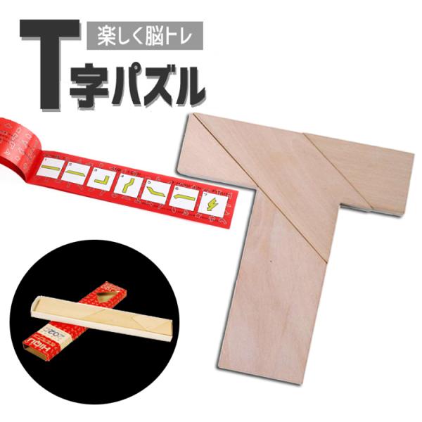 木製T字パズル 4ピース シルエットパズル ひらめきの力を鍛える 木製おもちゃ 知育玩具 大人も子供...