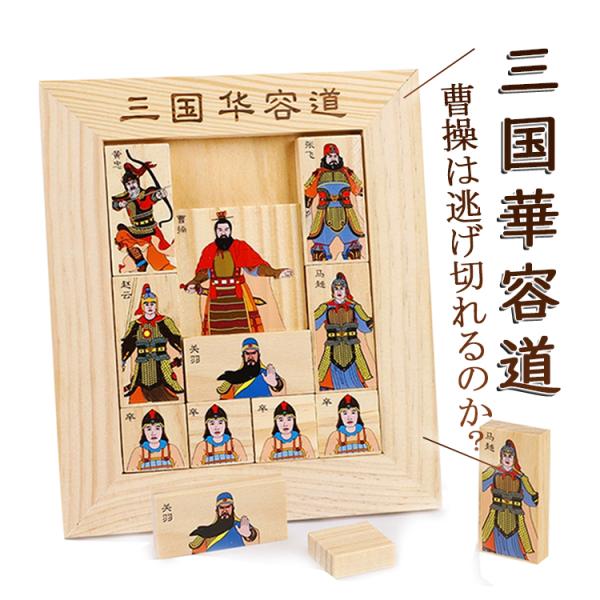 伝統パズル 箱入り娘  三国志 曹操 張飛 関羽 木製 脳トレ 高齢者のボケ防止に 大人も子供も幅広...