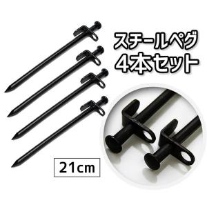 スチールペグ4本セット 鉄製 鍛造 ハンマーで叩いても大丈夫 21cm 高強度 キャンプ アウトドア...