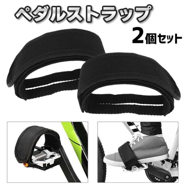 自転車用ストラップベルト 左右セット ペダルストラップ つま先クリップ 簡単取り付け 固定ギア マウ...
