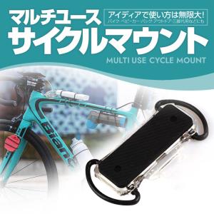 マルチユース サイクルマウント スマホホルダー 取付簡単 アクセサリーマウント 特殊ラバー採用 バイク ベビーカー フェンス の取り付けにも SJJ2902