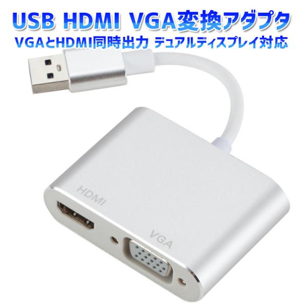 USB3.0 HDMI VGA変換アダプタ VGAとHDMI同時出力可 デュアルディスプレイに wi...