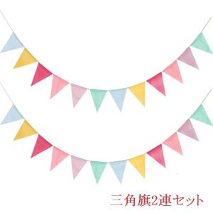 フラッグガーランド 2連セット 約4.5m 三角旗20枚 キャンプ