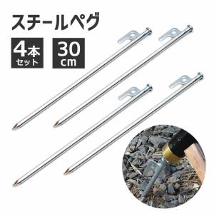 30cmスチールペグ4本セット 鉄製 鍛造 ハンマーで叩いても大丈夫 高強度 キャンプ アウトドア テント/タープ用 砂利地面対応 ロープ穴付き HIKPG30C｜funlife