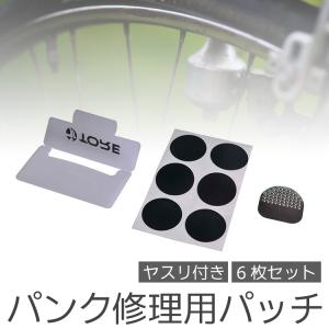 自転車 パンク修理用 パッチ 丸タイプ パンクの応急に 接着剤不要 コンパクト 6枚入り ヤスリ付き パンク修理キット サイクリング備品 CPRE06S｜funlife