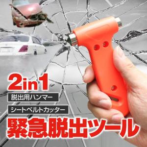 緊急脱出ツール 2IN1 緊急用ハンマー 携帯型 シートベルトカッター 多目的ハンマー 脱出用ハンマー 緊急脱出 防災グッズ 防災備品 台風大雨災害対策に CHAM2IN1｜funlife