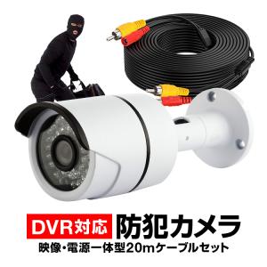 CCTV防犯カメラ+20m映像ケーブルセット 赤外線LED36個 夜間 800TVL 室内/屋外両用 高精細レンズ暗視対応 防水仕様 監視DVRキットに CT100CB020｜funlife