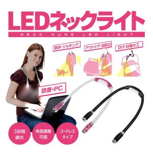 LEDネックライト ブックライト 調光・角度調整 フレキシブルアーム スポット・ワイド・パワーモード ハンズフリー コードレス 単4電池 修理作業などに NECKLED02｜funlife