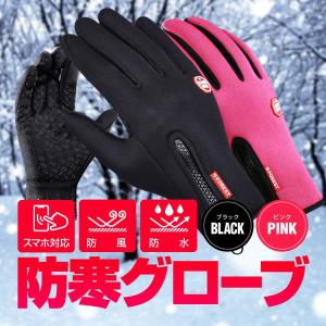 防寒・防風グローブ スポーツ/バイク/自転車/スキー/アウトドア/野外作業 スマホタッチ操作対応 滑り止め付 撥水 手袋 ジッパー付き 耐寒 男女兼用 TG2019NEW