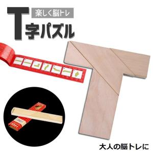 木製T字パズル 4ピース シルエットパズル ひらめきの力を鍛える 木製