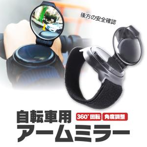 自転車用アームミラー バックミラー 軽量 バーエンドミラー
