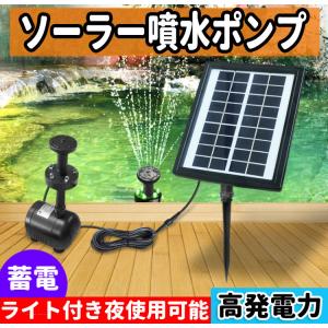 ソーラー噴水ポンプ LEDライト付き 池ポンプ 噴水ポンプ ソーラーパネル発電ポンプ 太陽光発電 蓄電  池 庭 ガーデン用に 夜間点灯 SDBL280｜funlife