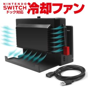 Nintendo Switch専用 冷却ファン ハイパワークーラー 簡単取付 USB延長