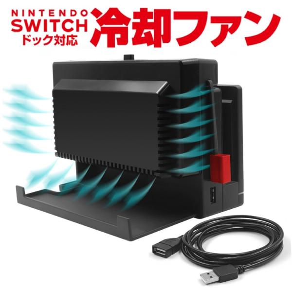 Nintendo Switch専用 冷却ファン ハイパワークーラー 簡単取付 USB延長ケーブル付き...