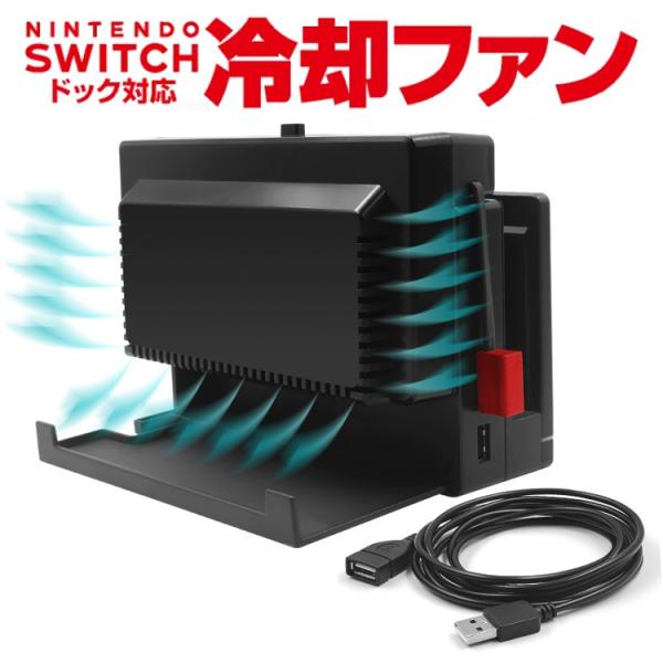 Nintendo Switch専用 冷却ファン ハイパワークーラー ボタン操作対応 簡単取付 防塵 ...