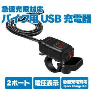 DC12V バイク用 USB充電器 SAE対応 2ポート クイックチャージ